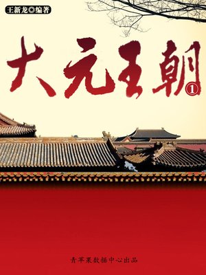 cover image of 大元王朝1